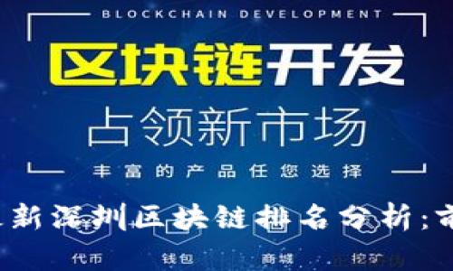 2023年最新深圳区块链排名分析：前景与潜力