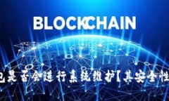 BitP钱包是否会进行系统维