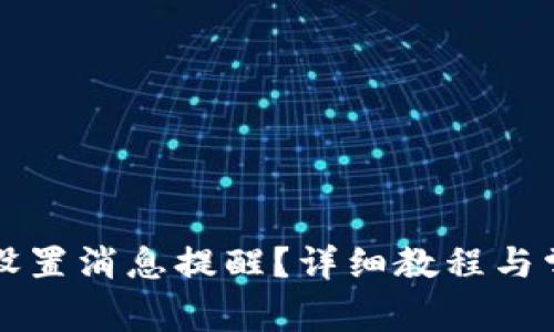 比特派如何设置消息提醒？详细教程与常见问题解答