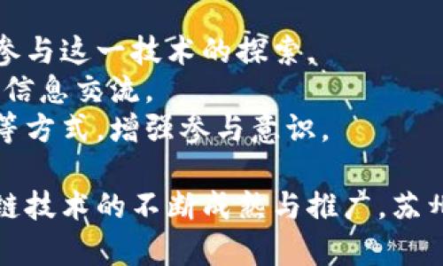 baioti苏州最新区块链规划图公示：助力智慧城市建设/baioti

苏州, 区块链, 规划图, 智慧城市/guanjianci

随着数字经济的发展，区块链技术在金融、物流、医疗等多个领域的应用逐渐深入人心。近期，苏州发布了最新的区块链规划图，旨在推动区块链技术的全面应用，加速智慧城市的建设进程。本文将详细介绍这一规划图的具体内容及其对未来发展的影响，同时回答五个与此相关的重要问题，为读者更加深刻地理解区块链在地方发展中的重要性。

苏州区块链规划图的主要内容
苏州最新发布的区块链规划图，涵盖多个关键领域，包括金融服务、公共服务、智能制造、智慧城市等。该规划图不仅为区块链技术的应用提供了明确方向，也为产业链的上下游提供了协同发展的机会。
首先，金融服务是区块链技术应用的重中之重。苏州计划利用区块链技术提升金融交易的透明度和安全性，降低中介成本，实现实时结算和清算，同时，通过对企业信用的动态监测，推动融资方式的创新。
其次，在公共服务领域，规划图中提到将利用区块链技术政务服务和社会服务，实现信息共享，提高服务效率。例如，在土地管理、行政审批等方面，利用区块链技术能够减少信息孤岛，提升政府治理能力。
在智能制造方面，区块链技术的应用可以实现供应链的可追溯性，提高产品质量和生产效率。规划图中指出，苏州将鼓励制造企业利用区块链技术加强生产管理，推动生产模式的转型升级。
此外，智慧城市建设中，区块链技术能够为城市管理提供更为精细化的服务，比如通过链上数据分析，流量管理等，提升城市公共安全和居民生活质量。

问题一：区块链技术在苏州的应用前景如何?
区块链技术在苏州的应用前景广阔。首先，苏州作为经济发达的城市，在金融、制造业等领域都具备突出的优势。区块链技术将为这些领域带来新的发展机遇。例如，在金融行业，苏州本地的银行、证券公司将能够利用区块链技术进行创新金融产品的设计和发行，提高融资效率。
另外，在产业升级的背景下，苏州的智能制造领域也面临着转型挑战，区块链的应用将推动企业向数字化、智能化的发展方向转型，帮助企业实现更高效的资源配置。
从技术层面来看，苏州拥有一支强大的技术人才团队和丰富的研发资源，为区块链技术的推广和应用提供了坚实的基础。未来，苏州可借助区块链技术，与国内外先进城市开展合作，共同探索新模式，从而保持城市经济的竞争力。

问题二：区块链规划图对企业发展的影响是什么?
区块链规划图将为企业发展带来诸多积极影响。首先，许多企业将在改革中迎来新的商业模式。通过区块链技术，企业能够更好地追踪产品的来源，增强品牌透明度，赢得消费者信任。
其次，借助区块链进行数据共享，企业之间的信息流动将变得更为顺畅。这种信息的透明化将使得供应链各环节之间的合作变得更加高效，帮助企业降低成本和风险。
值得注意的是，规划图还将引导企业在技术研发方面进行更多投资，促进创新。借助政府的政策引导和支持，企业有机会在区块链技术上进行深入探索，寻找新的增长点，并提升自身的市场竞争力。

问题三：区块链技术带来的挑战是什么?
尽管区块链技术的应用前景广泛且积极，但也面临不少挑战。首先，区块链技术本身存在一些技术性问题，例如高能耗、交易速度限制、隐私保护等。这些问题如果得不到及时有效的解决，将会影响区块链的推广应用。
其次，区块链技术普及的过程中也面临着法律法规的困难。目前，关于区块链和数字货币的法律规制仍不够完善，政府和监管机构需要加快相关机制的建立，以保护消费者权益，同时也需要平衡创新与监管的关系。
此外，企业在实施区块链解决方案时需要具备相应的人才和技术支持，而目前相关领域的人才缺乏，也可能阻碍区块链技术的推广。因此，培养、引进专业人才将成为一项重要的任务。

问题四：苏州如何保障区块链技术的安全性?
在区块链技术推广的过程中，数据安全性问题备受关注。苏州应采取多项措施来保障区块链的安全性。首先，政府需要建立完善的网络安全法规，设立专门机构进行监测和评估，提升整体技术安全水平。
其次，在技术层面，企业应采用主流的安全技术和规范，确保区块链系统的安全架构。在设计和开发过程中，要进行全面的风险评估，确保系统的抗攻击能力。
此外，要建立完善的用户身份认证机制，确保传入区块链的数据来源是可信可靠的。从系统架构到数据传输，都应设计多层次的安全策略，以保障数据在存储和传输过程中的安全性。

问题五：公众如何参与到区块链技术的应用中?
公众可以通过多种渠道参与到区块链技术的应用中。首先，政府可以通过开展区块链相关的讲座、培训项目，提高公众对区块链的认识和理解，鼓励公众积极参与这一技术的探索。
其次，各类企业、创业公司也可以利用区块链技术开发新的应用场景，吸引公众参与。例如，通过设计基于区块链的社区服务平台，促进用户之间的资源共享和信息交流。
另外，区块链的去中心化特性为公众参与提供了可能，公众不仅可以作为使用者，还可以参与到生产和治理当中，例如，通过持有代币或加入项目的社区管理等方式，增强参与意识。

总之，苏州最新的区块链规划图为城市的发展开启了新的篇章，通过政府、企业与公众三方的共同努力，有望为城市建设和经济发展注入新的动力。随着区块链技术的不断成熟与推广，苏州的智慧城市愿景必将更加清晰可见。