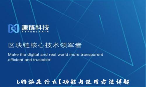   
b特派是什么？功能与使用方法详解