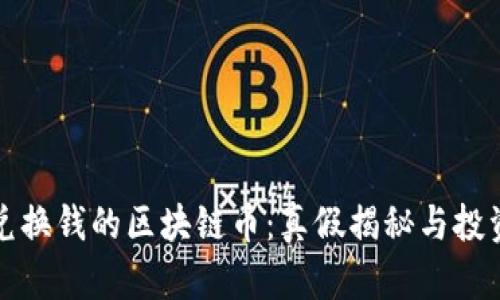 可以兑换钱的区块链币：真假揭秘与投资前瞻