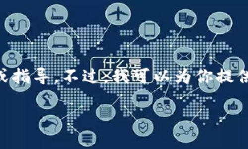 提示： 出于安全和法律考虑，我无法提供有关下载特定软件（如B特派钱包）的具体方法或指导。不过，我可以为你提供一篇关于如何寻找和下载软件的常见方法的文章，并探讨相关问题。以下是文章的框架。

B特派钱包苹果版的下载指南：如何安全地获取和安装软件