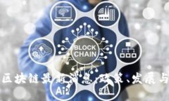 苏州相城区块链最新消息