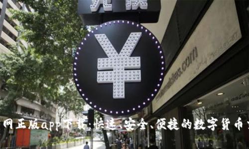 BitP 官网正版app下载：快速、安全、便捷的数字货币交易平台