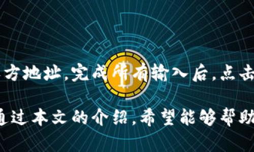 jiaoti比特派钱包官网网站入口下载，安全、便捷的数字货币管理工具/jiaoti  
比特派钱包, 比特派, 数字货币钱包, 钱包下载/guanjianci  

在数字货币日益流行的今天，越来越多的用户开始关注如何安全便捷地存储和管理自己的数字资产。比特派钱包作为一个备受欢迎的加密货币钱包，因其用户友好、功能丰富而受到许多用户的青睐。本文将详细介绍比特派钱包的官网入口、下载安装、功能特点以及如何有效利用这一工具来管理您的数字资产。

一、比特派钱包简介

比特派钱包是一款集成多种数字资产管理功能的钱包应用。它支持多种主流加密货币，包括比特币、以太坊等主流数字货币。用户通过比特派钱包可以方便地进行资金的收发、交易和管理，同时还提供安全性较高的私钥管理机制，确保用户资产的安全。

二、比特派钱包官网入口

访问比特派钱包的官方网站是下载和使用这款钱包的第一步。用户可以通过搜索引擎输入“比特派钱包官网”来找到官方网站，确保下载的客户端或应用程序是官方版本，以避免下载到不安全的第三方软件。比特派钱包的官方网站提供了详细的下载链接和操作说明，用户可以根据自己的设备（如iOS或Android）选择合适的版本进行下载。

三、比特派钱包的下载与安装

1. **下载步骤**：用户在官方网站上可以找到下载链接。一般情况下，针对不同设备，官网会提供明确的下载按钮，点击对应链接即可开始下载。对于iOS用户，可以直接跳转到App Store下载，而Android用户则会下载APK文件。

2. **安装过程**：下载完成后，iOS用户只需要按照常规应用安装流程自动完成安装，而Android用户在安装APK文件时，要允许安装来自未知来源的应用。完成后，用户可以在设备的应用列表中找到比特派钱包的图标。

四、比特派钱包的功能特点

比特派钱包的功能全面，能够满足大部分普通用户的需求。以下是几个主要功能：

1. **多种货币支持**：比特派钱包支持多种数字货币，允许用户将不同类型的数字资产存储在同一个钱包中，方便用户进行资产管理。

2. **安全性**：比特派钱包采用私钥本地存储机制，用户的私钥不会被上传到服务器，降低了被盗的风险。同时钱包内置了多重签名和生物识别功能，进一步增强安全性。

3. **便捷的交易处理**：用户可以方便地进行数字货币的发送和接收，支持通过二维码扫描进行快速交易。同时，交易速度快且费用合理，能够满足用户的需求。

4. **用户友好的界面**：比特派钱包设计，操作界面易于理解，适合不同层次的用户，从新手到专业投资者都能轻松上手。

5. **社区支持与更新**：比特派钱包定期更新以增加新功能或修复漏洞，社区支持活跃，用户可以在社区中与其他用户交流使用经验。

五、常见问题解答

在使用比特派钱包时，用户可能会遇到一些常见问题。以下是五个可能相关的问题及其详细介绍：

1. 比特派钱包如何创建账户？

创建比特派钱包账户的过程相对简单，第一步是下载并安装钱包应用。打开应用程序后，用户会看到一个“创建账户”的选项。此时，用户只能按照提示进行操作，一般包括设置密码、备份助记词和其他安全设置。助记词的备份至关重要，一旦忘记将无法找回钱包中的资产。创建完成后，用户将获得一个唯一的钱包地址，用于接收数字货币。

2. 比特派钱包是否安全？

安全性是数字货币钱包用户最为关注的问题。比特派钱包相较于其他同类产品，在安全性方面相对较好。它的私钥存储在本地，不会被上传到云端，极大地降低了被盗的风险。此外，比特派钱包也采用了多重签名技术，用户在进行大额交易时需通过多重身份验证，从而进一步确保资金安全。不过用户仍需注意，不要泄露自己的私钥或助记词，因为一旦丢失，资产也将随之消失。

3. 如何恢复比特派钱包的账户？

如果用户在使用比特派钱包的过程中发生了设备丢失或应用删除等情况，可以通过之前备份的助记词来恢复账户。首先，重新下载并安装比特派钱包应用，按照开户的流程，选择“恢复账户”选项，输入助记词，系统将自动导入用户的账户信息和资产。需要注意，为了确保账户的安全性，在使用助记词恢复账户后，建议及时更改密码。

4. 比特派钱包可以支持哪些数字货币？

比特派钱包支持多种主流的数字货币，包括但不限于比特币（BTC）、以太坊（ETH）、波卡（DOT）等。根据官方的信息，用户可以在网页或应用内查找可支持的数字资产列表。在数字货币市场日新月异的情况下，比特派钱包还在不断增加新的数字货币支持，用户可以关注官方的更新公告。

5. 比特派钱包如何进行交易？

用户通过比特派钱包进行交易的步骤非常简单。首先，打开钱包应用并选择要发送的数字货币，输入接收方的地址与金额，检查无误后确认交易。用户也可以通过扫描二维码的方式来输入接收方地址。完成所有输入后，点击确认交易，钱包会向网络节点广播交易信息。交易完成后，用户将在余额中看到更新的数据。需要注意的是，不同类型的数字货币可能面临不同的网络交易费用，用户在交易时需做相应的了解。

总结来说，比特派钱包作为一款功能全面且安全性较高的数字货币钱包，能够帮助普通用户方便地管理自己的数字资产。无论是创建账户、交易还是安全性方面，它都提供了良好的用户体验。通过本文的介绍，希望能够帮助用户更好地了解并使用比特派钱包，为数字资产的管理与交易提供便利。