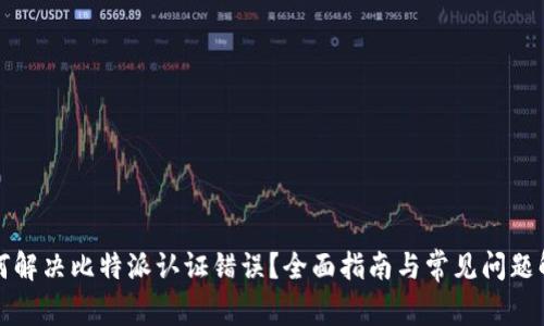 如何解决比特派认证错误？全面指南与常见问题解析
