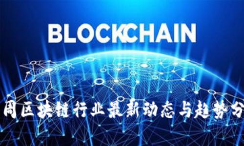下周区块链行业最新动态与趋势分析