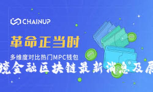 跨境金融区块链最新消息及展望