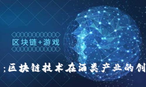 红酒币：区块链技术在酒类产业的创新应用