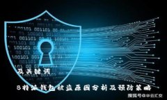 及关键词B特派钱包被盗原因分析及预防策略