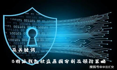 及关键词
B特派钱包被盗原因分析及预防策略