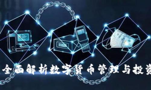 比特派钱包：全面解析数字货币管理与投资的安全工具