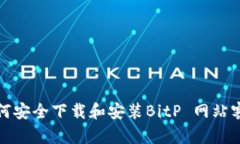 : 如何安全下载和安装Bi