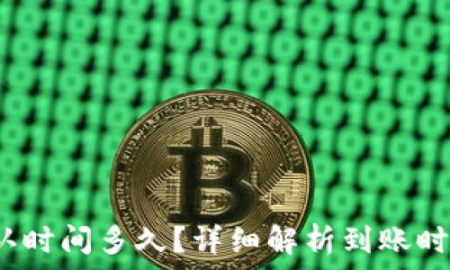  
b特派到账确认时间多久？详细解析到账时间及注意事项