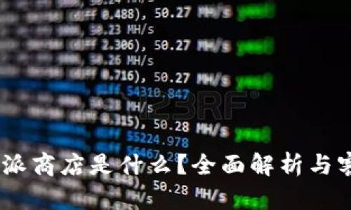 : b特派派商店是什么？全面解析与客户体验