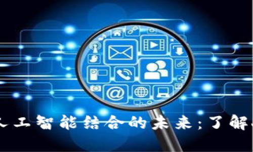 区块链与人工智能结合的未来：了解人工智能币