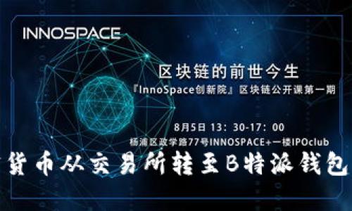 如何将加密货币从交易所转至B特派钱包的详细步骤