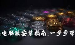 比特派钱包电脑版安装指