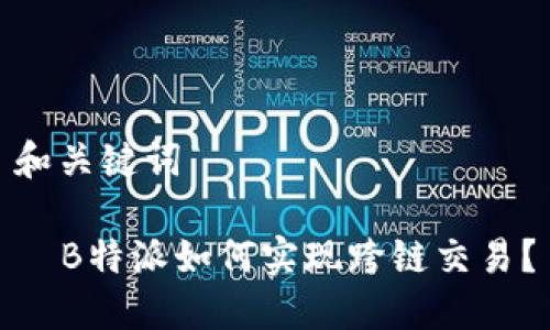 和关键词

  B特派如何实现跨链交易？