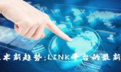 区块链技术新趋势：LINK平