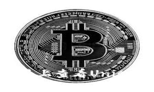 如何在B特派上查看Uniswap的K线图