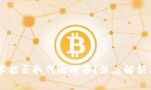 区块链技术能否取代比特币？深度解析与未来展望