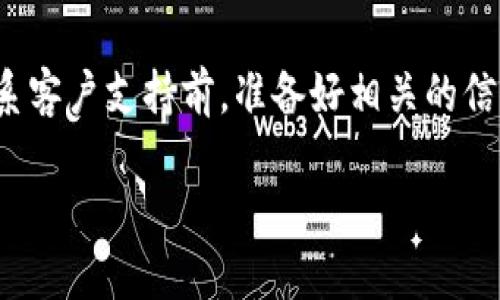 biao ti如何处理B特派充值确认中的问题/biao ti

 B特派, 充值确认, 充值问题, 支付方式, 客户服务/guanjianci

在当今数字化的商业环境中，在线支付已经成为人们日常生活中不可或缺的一部分。然而，在享受方便快捷的同时，充值过程中遇到一些小问题也是不可避免的。尤其是B特派这类在线支付和充值平台，用户有时会遇到“充值确认中”的状态，而这让很多用户感到困惑和焦虑。本文将围绕“如何处理B特派充值确认中的问题”这一主题，进行详细的解析与指导。

1. 什么是B特派充值确认中？
B特派充值确认中指的是用户在使用B特派进行充值时，系统一时无法完成充值交易请求，状态停留在“确认中”。这种情况可能是由多种原因造成的，如网络问题、支付平台服务器故障、第三方支付通道延迟等。了解这一点可以帮助用户更好地应对这种情况。

通常情况下，在用户提交充值请求后，B特派会对每一笔交易进行确认。这是为了确保用户资金的安全与每一笔交易的有效性。不幸的是，在某些情况下，这个确认过程可能需要较长时间，用户便会看到“充值确认中”的提示。这意味着用户的交易尚未被最终确认，具体的款项也未立即到账。

2. 造成充值确认中状态的常见原因
充值确认中状态的原因多种多样，以下几种是常见情况：

strong网络连接问题：/strong用户的网络连接不稳定可能导致充值请求未能完全发送到服务器，或是服务器反馈未能及时传回。建议在进行充值操作之前，检查网络连接是否正常。 

strong支付平台或第三方支付通道的故障：/strong有时，B特派的支付系统或合作的第三方支付平台可能因维护或故障而导致交易延迟。在这种情况下，即便用户已成功提交充值请求，依然可能面临确认延迟。

strong支付信息不正确：/strong用户在输入支付方式时，如银行账号、支付密码等信息出错，再加上系统进行核对，这都会导致确认延迟。确保信息输入准确后再进行充值，以免发生此类问题。

strong系统高峰期：/strong在某些交易高峰时段，如节假日或促销活动期间，B特派可能会收到大量的充值请求，导致处理速度减缓。这时用户可能会发现自己交易被暂时挂起。

3. 如何处理充值确认中的问题？
面对充值确认中状态，用户可以采取一些处理措施：

strong耐心等待：/strong有时系统仅需少许时间进行确认。建议用户在提交充值申请后，耐心等待一段时间，如十分钟至半小时，来查看信息是否更新。

strong检查网络状态：/strong如发现充值状态长时间未变化，用户应检查自己的网络连接，并考虑使用更稳定的网络环境。

strong确保支付信息的准确性：/strong再次检查自己输入的支付信息，以确保没有错误，并仔细核实一遍。如果需要，可在其他支付工具中尝试进行一次性小额充值，确保支付方式正常。

strong联系客服：/strong如经过长时间等待后状态仍未变更，建议及时联系B特派的客户服务团队。可以通过官方网站或应用内的客服功能，提供相关信息请求技术支持。

4. 如何避免充值确认中出现的问题？
为了避免在未来的充值过程中再次遇到“充值确认中”的困扰，用户可以把握以下几点：

strong保持更新的应用版本：/strong确保B特派的应用始终更新到最新版本，以获得最好的服务与顺畅的体验。

strong选择合适的充值时间：/strong尽量避开系统高峰期进行充值，比如选择清晨或深夜时段，避免因高负载导致的确认延迟。

strong使用稳定的网络：/strong使用Wi-Fi连接，并确保网络通畅，确保在充值时不会遇到信号中断的问题。

5. 可能的相关问题及详细解答

h4问题1: B特派充值确认中多久会到账？/h4
一般情况下，B特派的充值请求会在提交后短时间内进行确认，大部分交易都在几分钟内完成。如果在30分钟内仍未到账，建议用户先查看相关付款信息，以确认是否填写无误。若确认无误但仍停留在确认中，最好联系客服获取更多的帮助与信息。

h4问题2: 如何查询B特派的充值状态？/h4
用户可以通过B特派的应用程序或官方网站，进入用户账户之后找到交易记录查看充值状态。通常，该页面会提供详细的交易历史，显示每一笔交易的状态，包括处于“确认中”的充值。

h4问题3: 如果充值失败怎么办？/h4
若充值最终被判定为失败，通常资金会自动退回到用户的支付账户中。用户可以查看支付记录确认退回的金额是否到账。为安全起见，建议联系客服以确认失败原因和后续处理，再进行下一步充值。

h4问题4: 如何提高B特派的充值到账速度？/h4
为了提高B特派的充值到账速度，用户能够确保使用合适的支付方式（如银行卡或信用卡），并确保相关金融机构的服务正常。同时，避免在系统繁忙期进行充值，选择网络稳定的时间段操作将有效提升充值体验。

h4问题5: B特派有哪些客户支持渠道？/h4
B特派通常提供多种客户支持渠道，包括客服热线、在线聊天及邮件支持等。用户可以通过这些渠道寻求帮助，获取关于充值确认的相关信息或解决方案。确保在联系客户支持前，准备好相关的信息，以便更快速有效地解决问题。

通过本文的详细介绍，希望能帮助广大用户更好地理解和应对B特派充值确认中的问题。在遇到困难时，冷静处理并寻求帮助总会是解决问题的最佳途径。