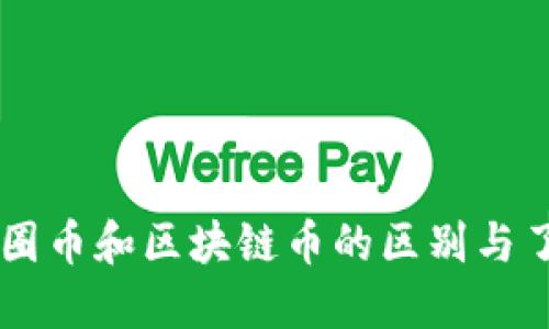 币圈币和区块链币的区别与了解