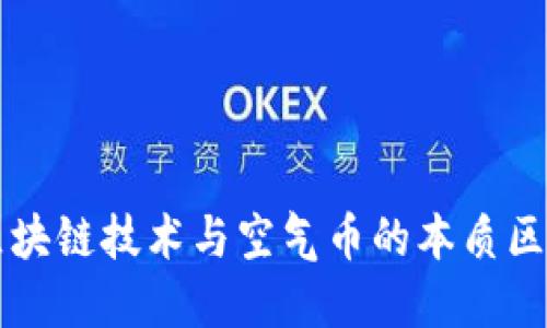 区块链技术与空气币的本质区别