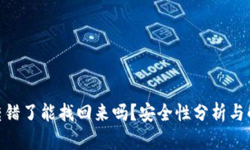 Bitpie转错了能找回来吗？安全性分析与解决方案