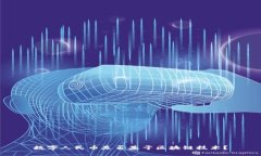 数字人民币是否基于区块