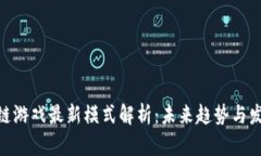 : 区块链游戏最新模式解析