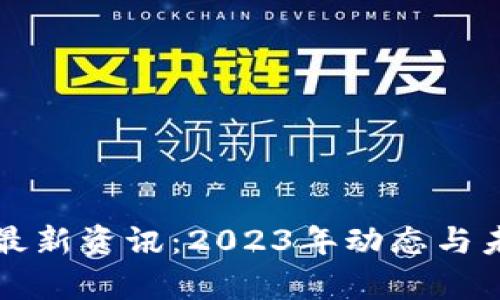 泰国区块链最新资讯：2023年动态与未来趋势分析