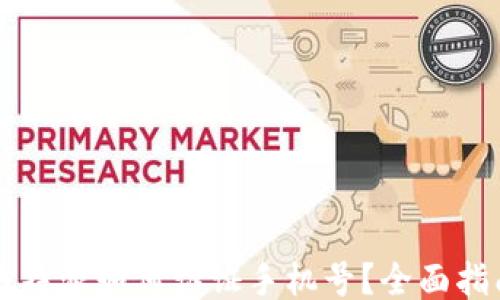 比特派如何认证手机号?全面指南