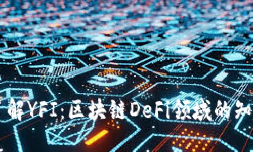 深入了解YFI：区块链DeFi领域的知名项目