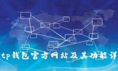 Bitp钱包官方网站及其功能