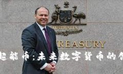 区块链超能币：未来数字