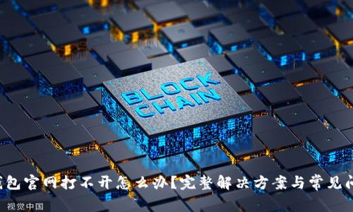 BitP 钱包官网打不开怎么办？完整解决方案与常见问题解析
