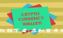 区块链技术的领军者：虚