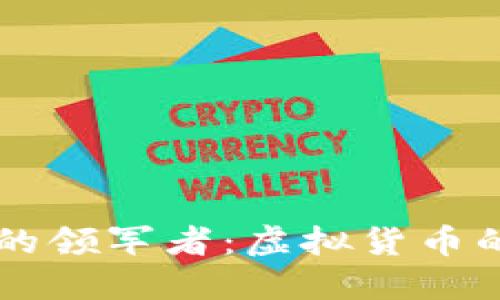 区块链技术的领军者：虚拟货币的崛起与未来