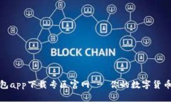 Bitpie钱包app下载专区官网