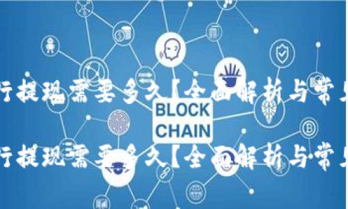 比特派银行提现需要多久？全面解析与常见问题解答

比特派银行提现需要多久？全面解析与常见问题解答