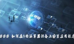 ### 如何在B特派苹果设备上