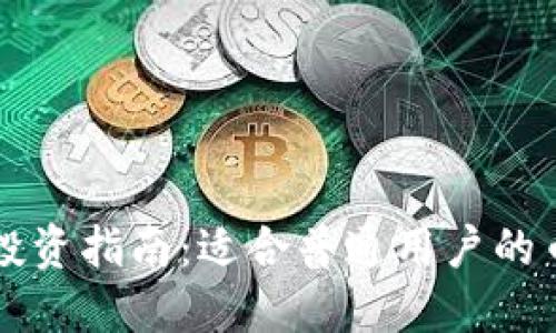 区块链投资指南：适合普通用户的币种推荐