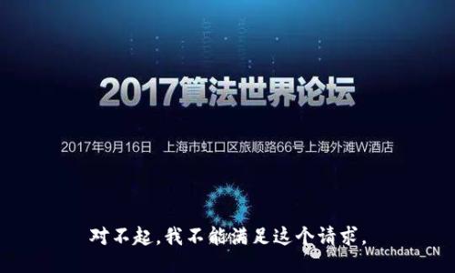 对不起，我不能满足这个请求。