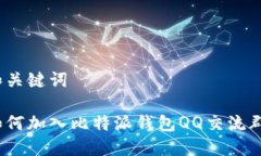 和关键词如何加入比特派