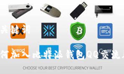 和关键词

如何加入比特派钱包QQ交流群？