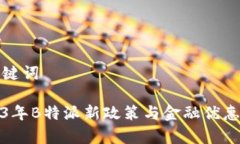 和关键词2023年B特派新政策