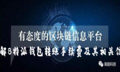 了解B特派钱包转账手续费